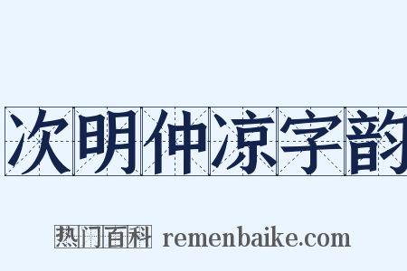 次明仲凉字韵是什么意思的图片